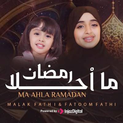 ما أحلی رمضان